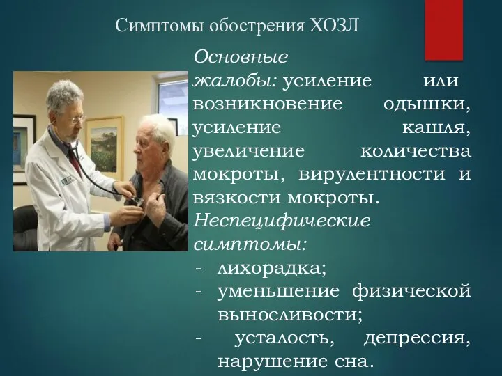 Симптомы обострения ХОЗЛ Основные жалобы: усиление или возникновение одышки, усиление кашля,