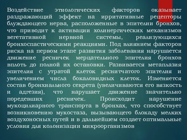 Воздействие этиологических факторов оказывает раздражающий эффект на ирритативные рецепторы блуждающего нерва,