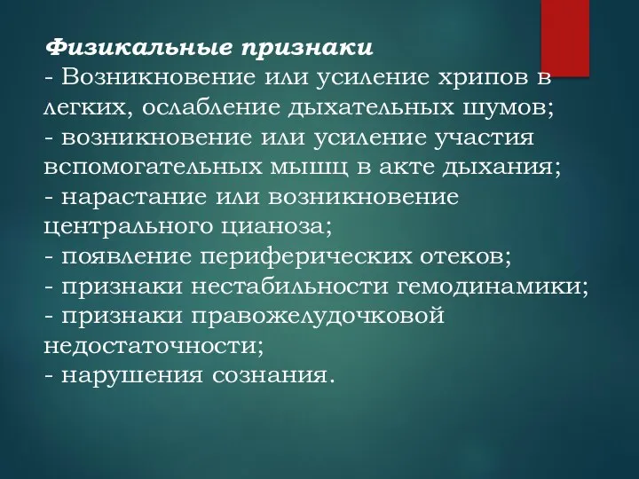 Физикальные признаки - Возникновение или усиление хрипов в легких, ослабление дыхательных