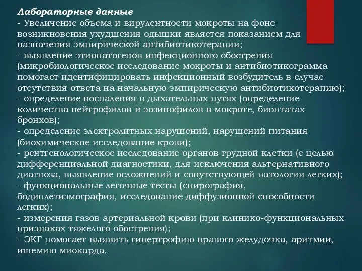 Лабораторные данные - Увеличение объема и вирулентности мокроты на фоне возникновения