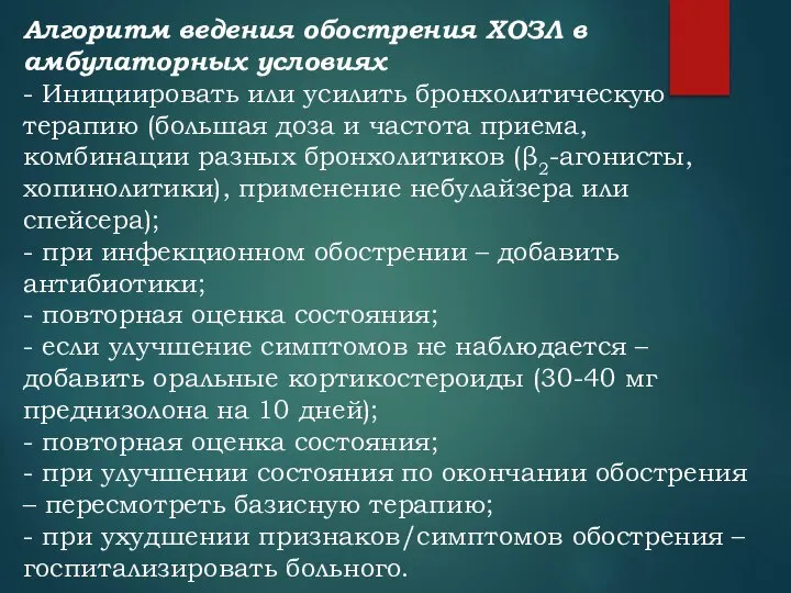 Алгоритм ведения обострения ХОЗЛ в амбулаторных условиях - Инициировать или усилить