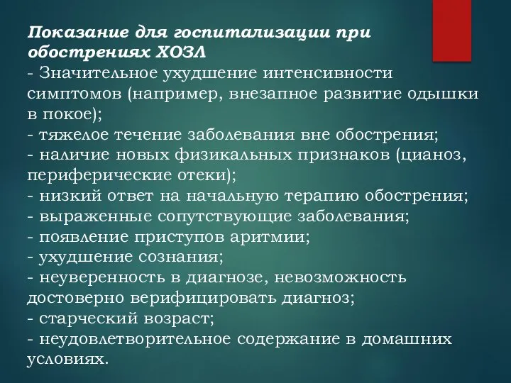 Показание для госпитализации при обострениях ХОЗЛ - Значительное ухудшение интенсивности симптомов