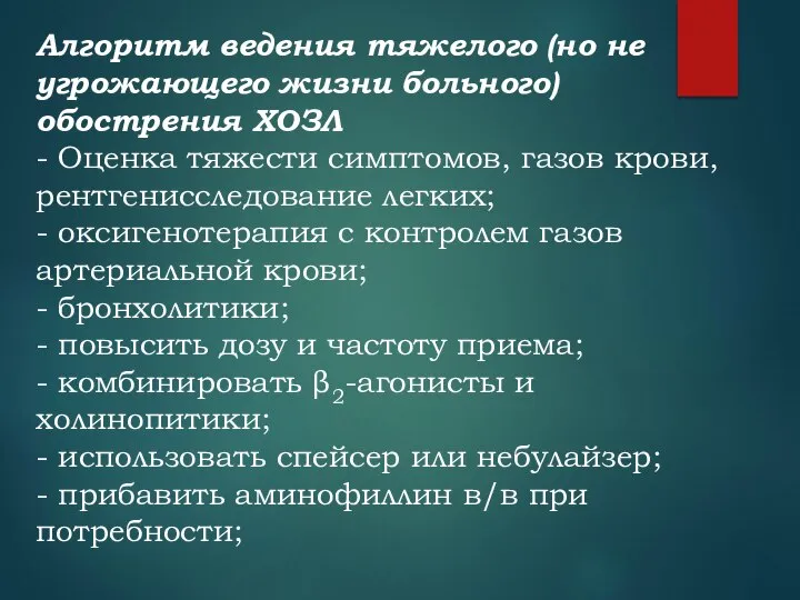 Алгоритм ведения тяжелого (но не угрожающего жизни больного) обострения ХОЗЛ -