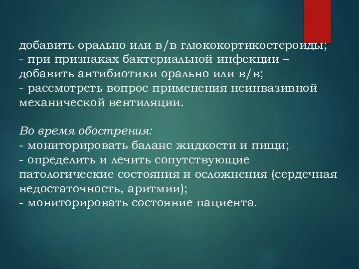 добавить орально или в/в глюкокортикостероиды; - при признаках бактериальной инфекции –