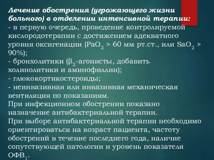 Лечение обострения (угрожающего жизни больного) в отделении интенсивной терапии: - в