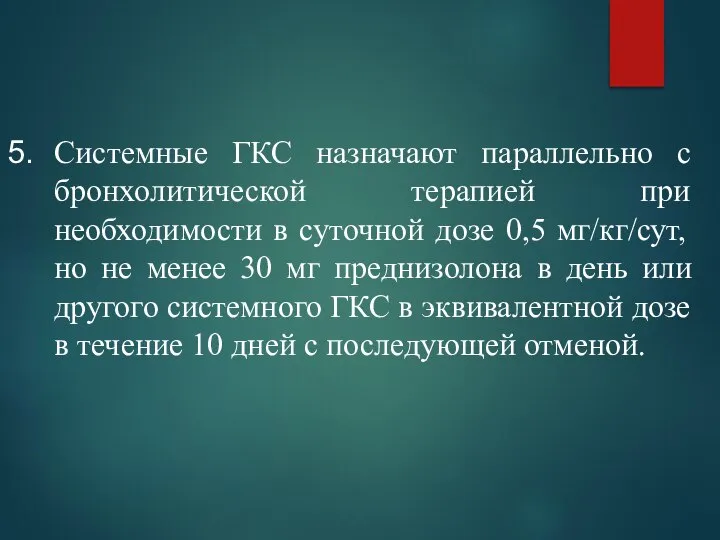 Системные ГКС назначают параллельно с бронхолитической терапией при необходимости в суточной