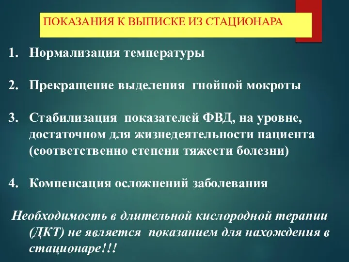 ПОКАЗАНИЯ К ВЫПИСКЕ ИЗ СТАЦИОНАРА Нормализация температуры Прекращение выделения гнойной мокроты