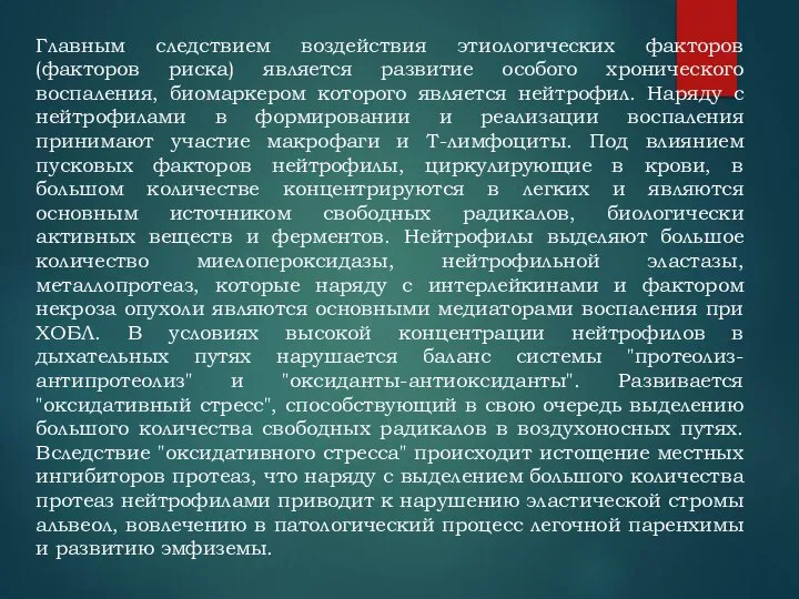 Главным следствием воздействия этиологических факторов (факторов риска) является развитие особого хронического