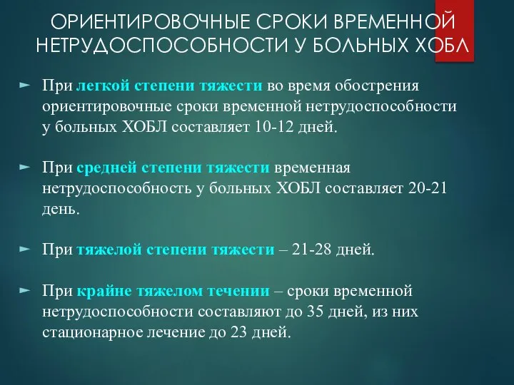 ОРИЕНТИРОВОЧНЫЕ СРОКИ ВРЕМЕННОЙ НЕТРУДОСПОСОБНОСТИ У БОЛЬНЫХ ХОБЛ При легкой степени тяжести