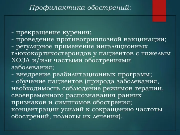 - прекращение курения; - проведение противогриппозной вакцинации; - регулярное применение ингаляционных