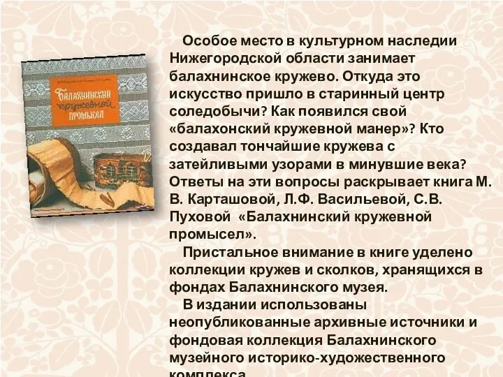 Особое место в культурном наследии Нижегородской области занимает балахнинское кружево. Откуда