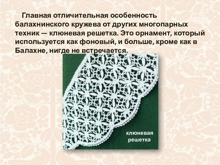 Главная отличительная особенность балахнинского кружева от других многопарных техник — клюневая