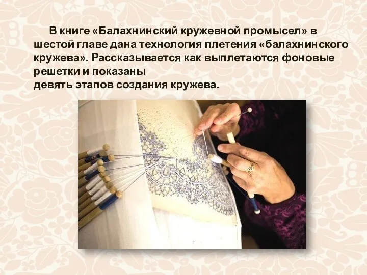 В книге «Балахнинский кружевной промысел» в шестой главе дана технология плетения
