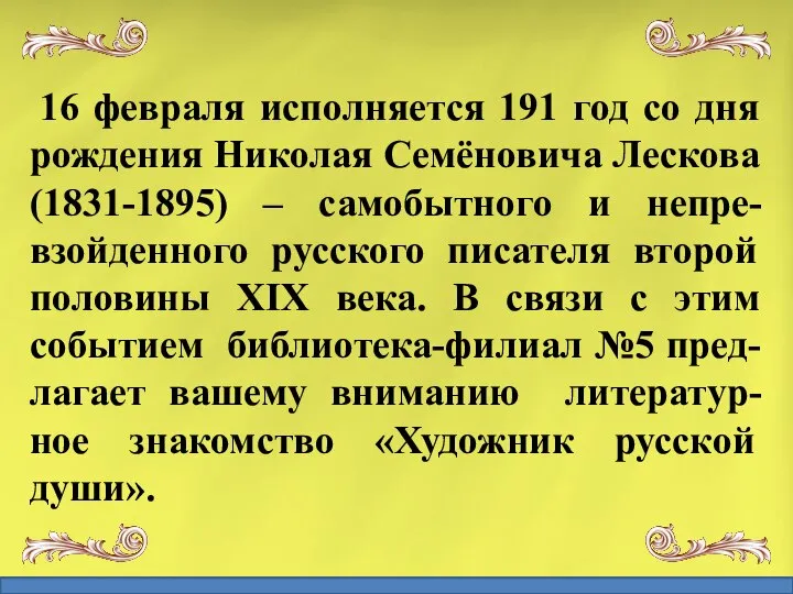 16 февраля исполняется 191 год со дня рождения Николая Семёновича Лескова