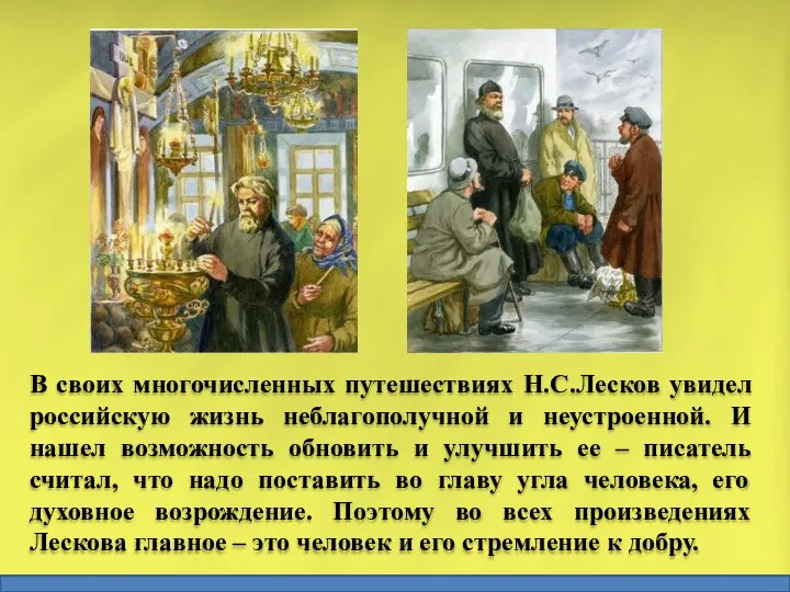 В своих многочисленных путешествиях Н.С.Лесков увидел российскую жизнь неблагополучной и неустроенной.