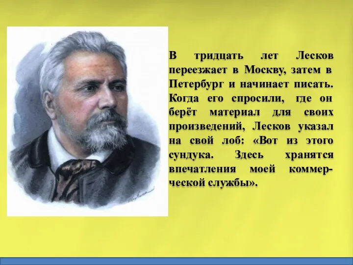 В тридцать лет Лесков переезжает в Москву, затем в Петербург и