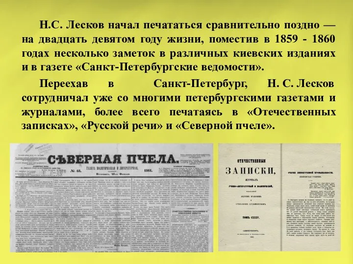 Н.С. Лесков начал печататься сравнительно поздно — на двадцать девятом году