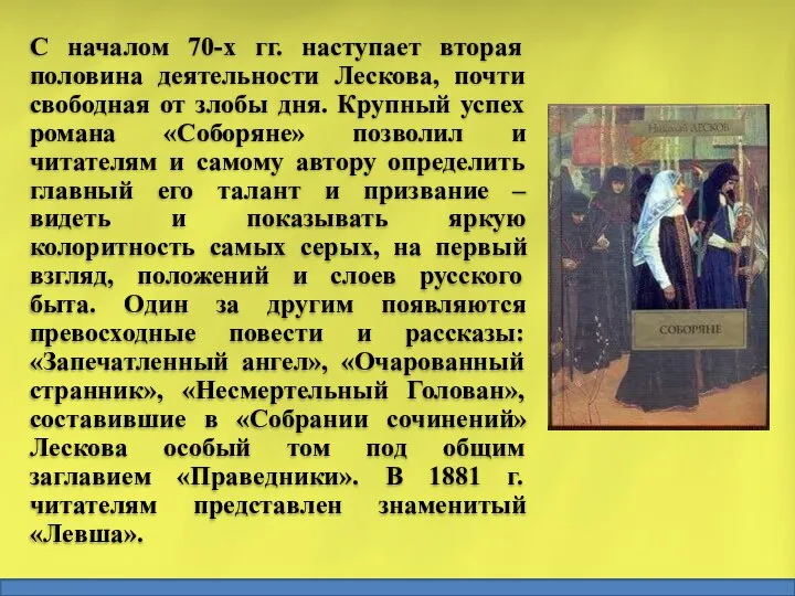 С началом 70-х гг. наступает вторая половина деятельности Лескова, почти свободная