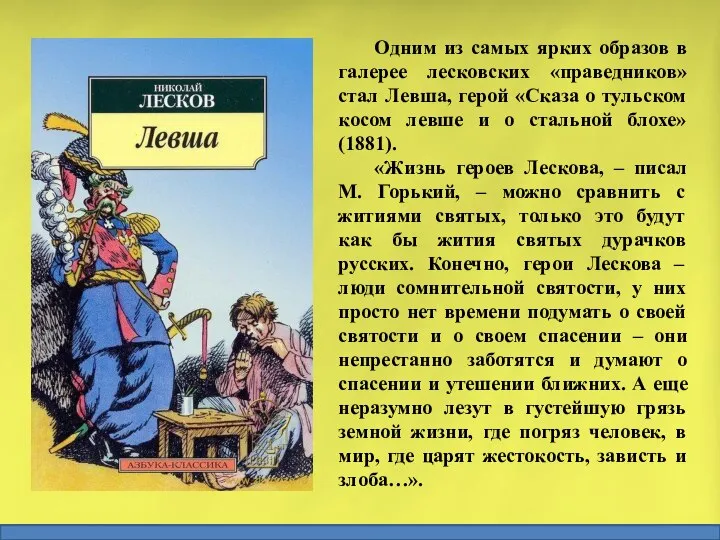 Одним из самых ярких образов в галерее лесковских «праведников» стал Левша,