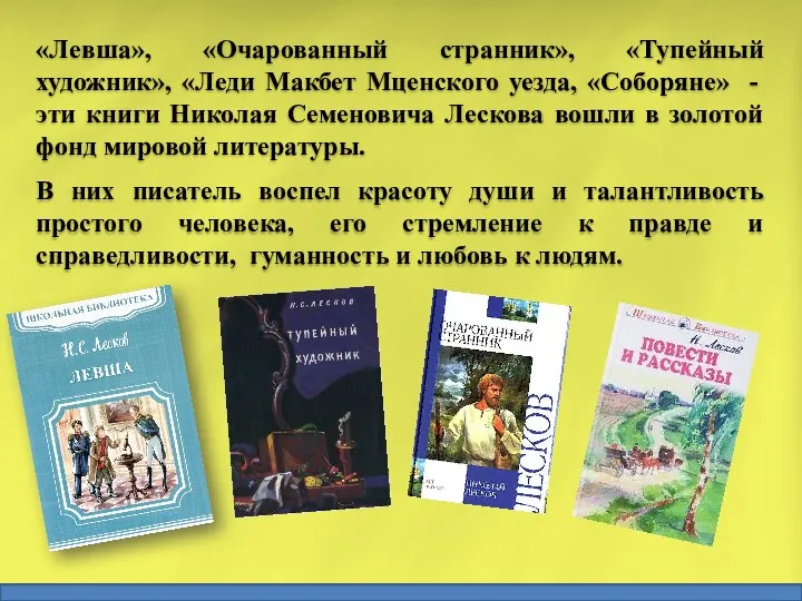 «Левша», «Очарованный странник», «Тупейный художник», «Леди Макбет Мценского уезда, «Соборяне» -