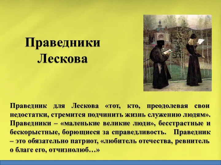 Праведники Лескова Праведник для Лескова «тот, кто, преодолевая свои недостатки, стремится