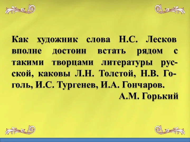 Как художник слова Н.С. Лесков вполне достоин встать рядом с такими