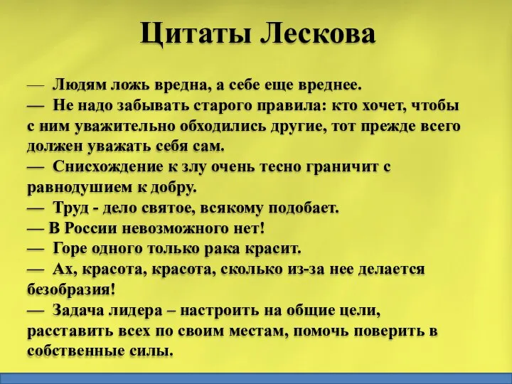 Цитаты Лескова — Людям ложь вредна, а себе еще вреднее. —