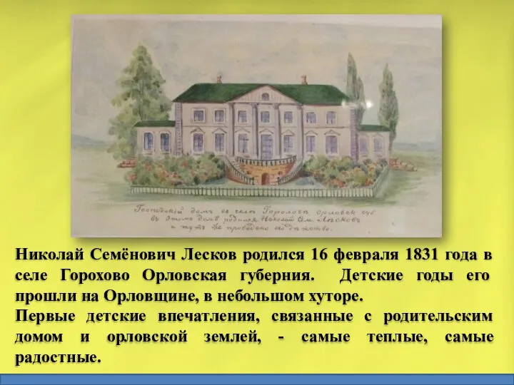 Николай Семёнович Лесков родился 16 февраля 1831 года в селе Горохово