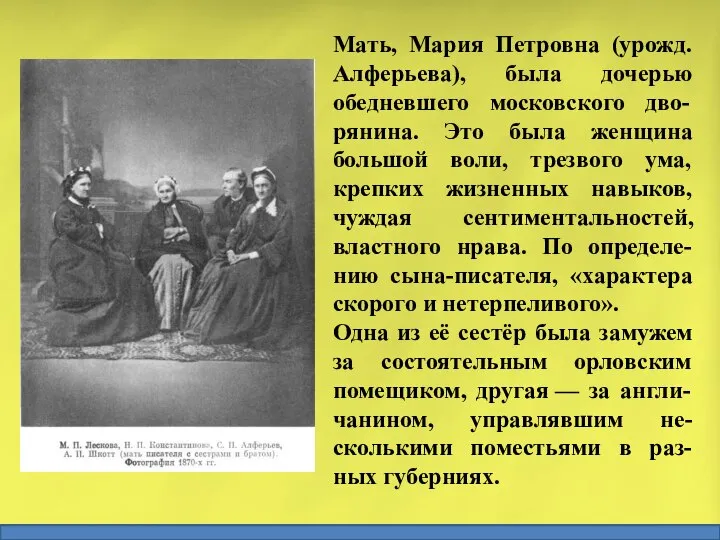 Мать, Мария Петровна (урожд. Алферьева), была дочерью обедневшего московского дво-рянина. Это