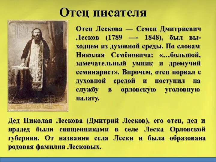 Отец писателя Отец Лескова — Семен Дмитриевич Лесков (1789 —- 1848),