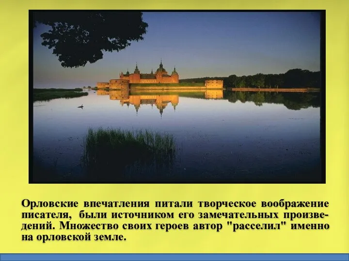 Орловские впечатления питали творческое воображение писателя, были источником его замечательных произве-дений.