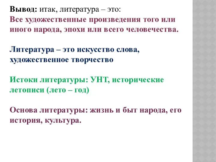 Вывод: итак, литература – это: Все художественные произведения того или иного