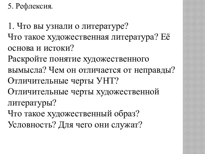 5. Рефлексия. 1. Что вы узнали о литературе? Что такое художественная