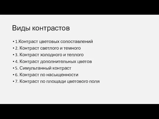 Виды контрастов 1.Контраст цветовых сопоставлений 2. Контраст светлого и темного 3.