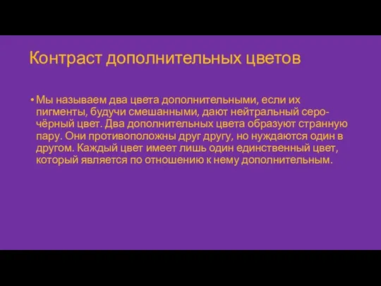 Контраст дополнительных цветов Мы называем два цвета дополнительными, если их пигменты,