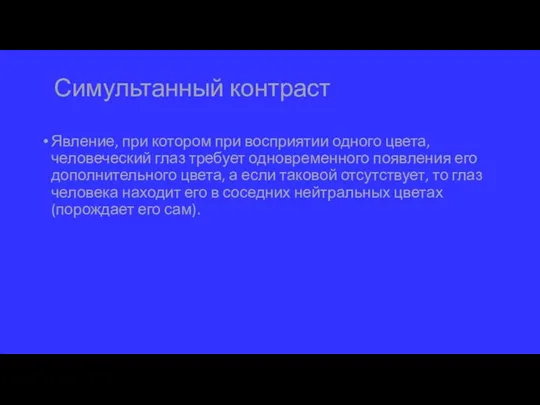 Симультанный контраст Явление, при котором при восприятии одного цвета, человеческий глаз