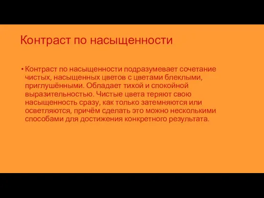 Контраст по насыщенности Контраст по насыщенности подразумевает сочетание чистых, насыщенных цветов