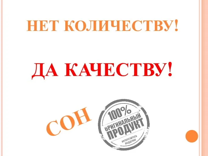 СОН НЕТ КОЛИЧЕСТВУ! ДА КАЧЕСТВУ!