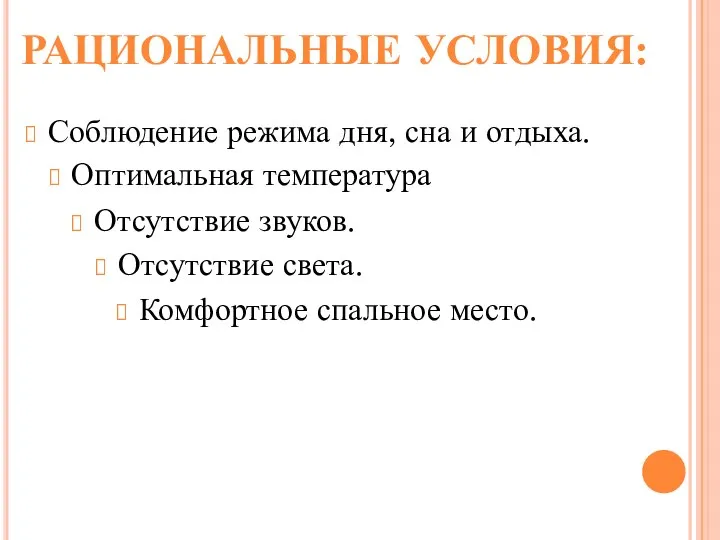 РАЦИОНАЛЬНЫЕ УСЛОВИЯ: Комфортное спальное место. Оптимальная температура Отсутствие звуков. Отсутствие света.