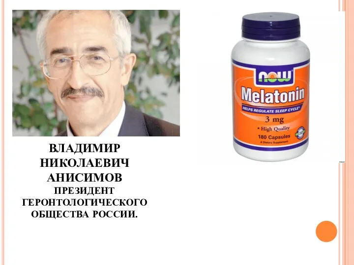 ВЛАДИМИР НИКОЛАЕВИЧ АНИСИМОВ ПРЕЗИДЕНТ ГЕРОНТОЛОГИЧЕСКОГО ОБЩЕСТВА РОССИИ.