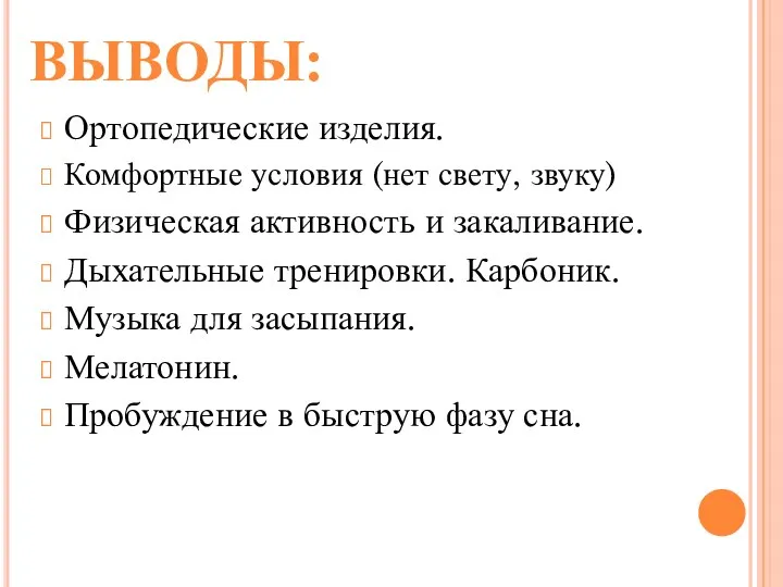 ВЫВОДЫ: Ортопедические изделия. Комфортные условия (нет свету, звуку) Физическая активность и