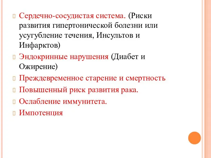 Сердечно-сосудистая система. (Риски развития гипертонической болезни или усугубление течения, Инсультов и