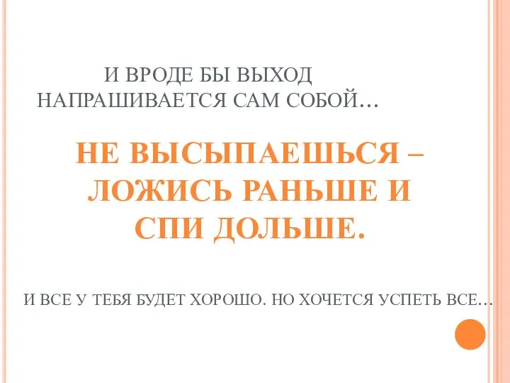 И ВРОДЕ БЫ ВЫХОД НАПРАШИВАЕТСЯ САМ СОБОЙ… НЕ ВЫСЫПАЕШЬСЯ – ЛОЖИСЬ