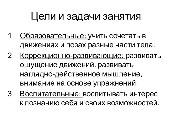 Цели и задачи занятия Образовательные: учить сочетать в движениях и позах