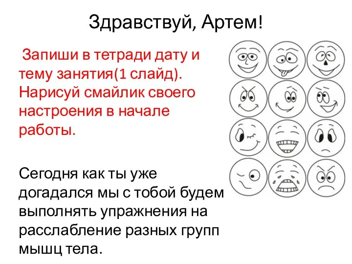 Здравствуй, Артем! Запиши в тетради дату и тему занятия(1 слайд). Нарисуй