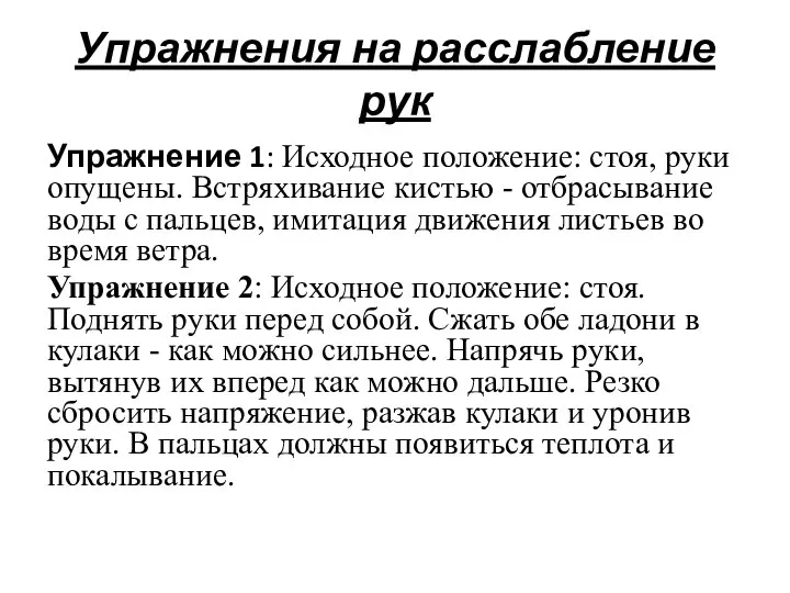 Упражнения на расслабление рук Упражнение 1: Исходное положение: стоя, руки опущены.