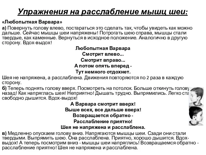 Упражнения на расслабление мышц шеи: «Любопытная Варвара» а) Повернуть голову влево,