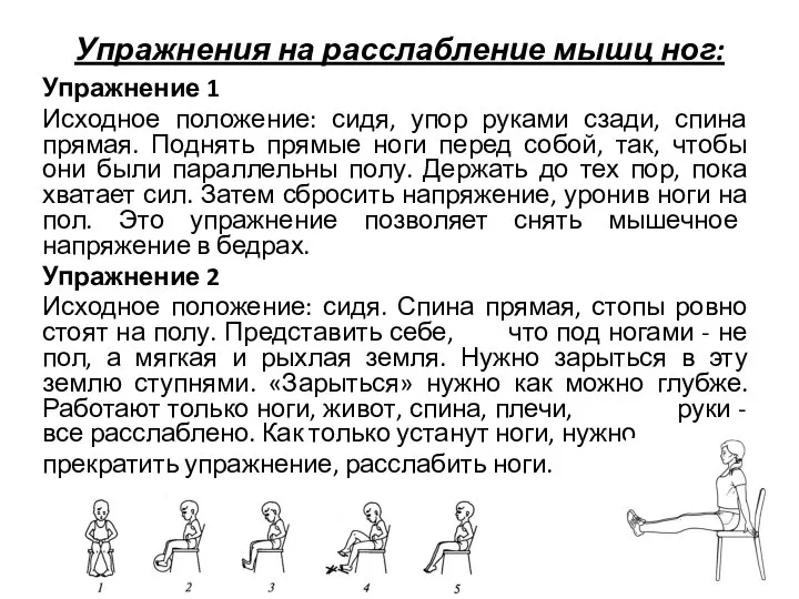 Упражнения на расслабление мышц ног: Упражнение 1 Исходное положение: сидя, упор