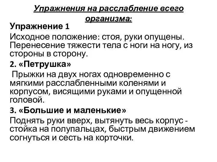 Упражнения на расслабление всего организма: Упражнение 1 Исходное положение: стоя, руки