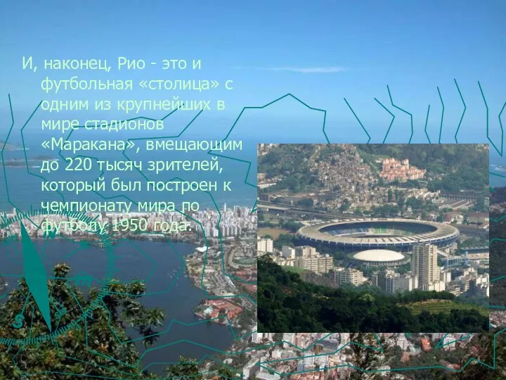 И, наконец, Рио - это и футбольная «столица» с одним из